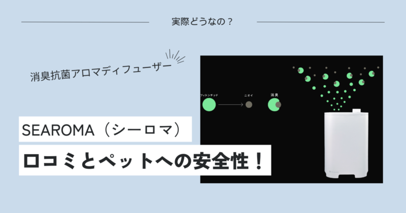 SEAROMA（シーロマ）に関する口コミとペットへの安全性！消臭抗菌アロマディフューザー