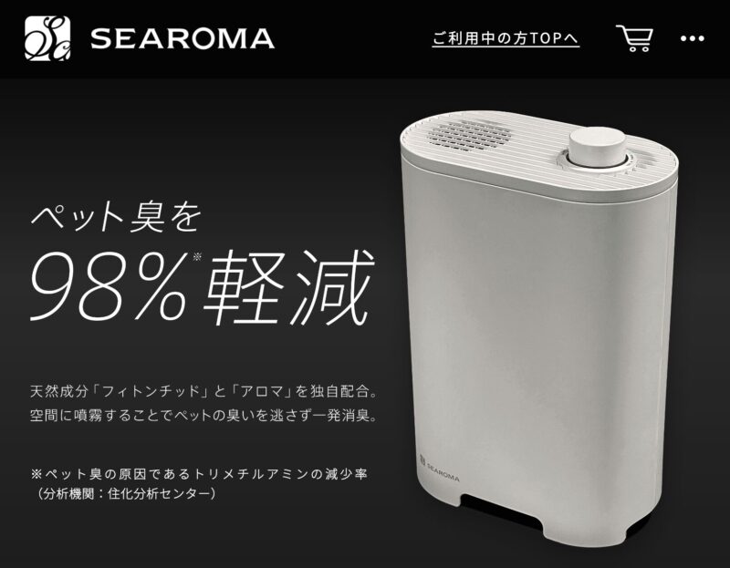 ペットのニオイに悩んでいませんか？SEAROMA（シーロマ）の口コミが真実を教えてくれる