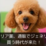 フィラリア薬、通販でジェネリックを買う時代が来た！愛犬の命を守る「第三の選択肢」