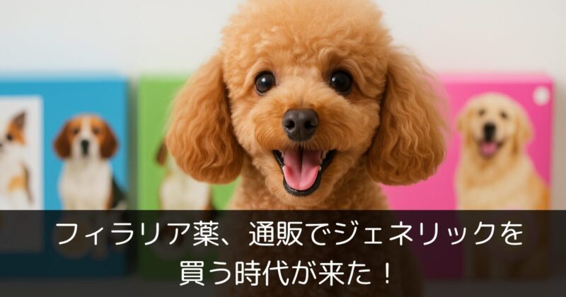 フィラリア薬、通販でジェネリックを買う時代が来た！愛犬の命を守る「第三の選択肢」