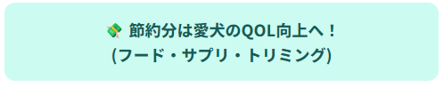 節約分は愛犬のQOL向上へ！
