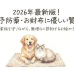 【2026年最新セール情報】フィラリア予防薬ジェネリックを通販で最安値で買う方法と安全な選び方