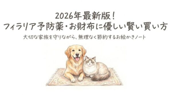 【2026年最新セール情報】フィラリア予防薬ジェネリックを通販で最安値で買う方法と安全な選び方