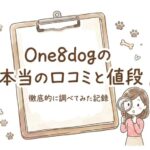 値段・原材料・食いつき One8dogの口コミが良すぎて逆に不安だったので自分で調べてみた