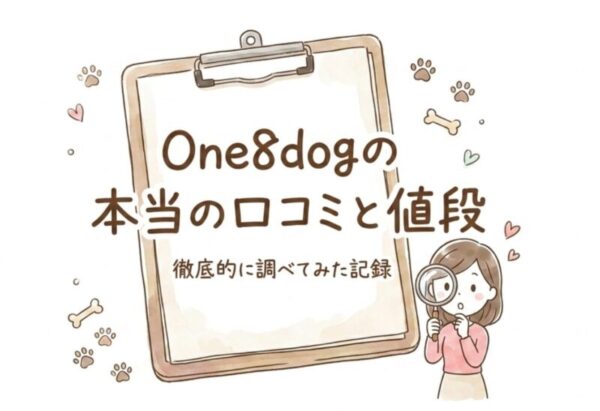 値段・原材料・食いつき One8dogの口コミが良すぎて逆に不安だったので自分で調べてみた