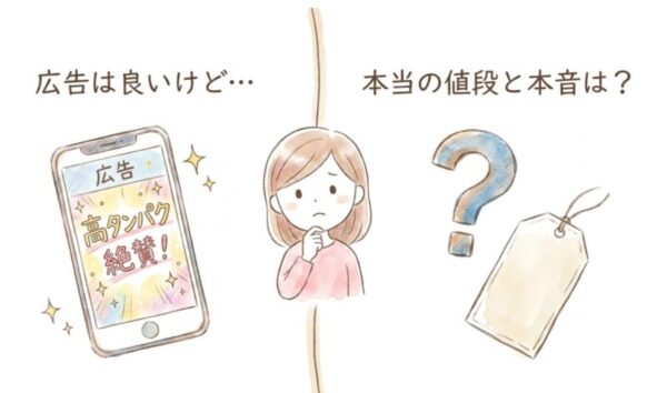 広告は良いけど本当の値段と本音は?